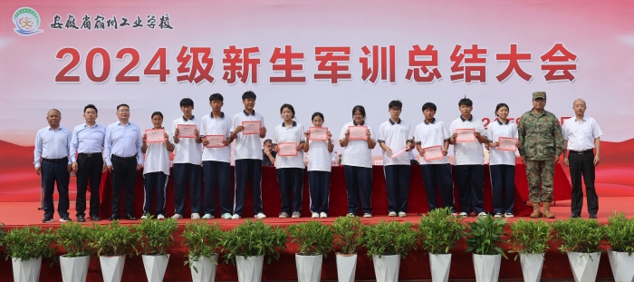 启航新征程 不负新时代 ——宿州工业学校隆重举行2024级新生军训总结大会(图7)