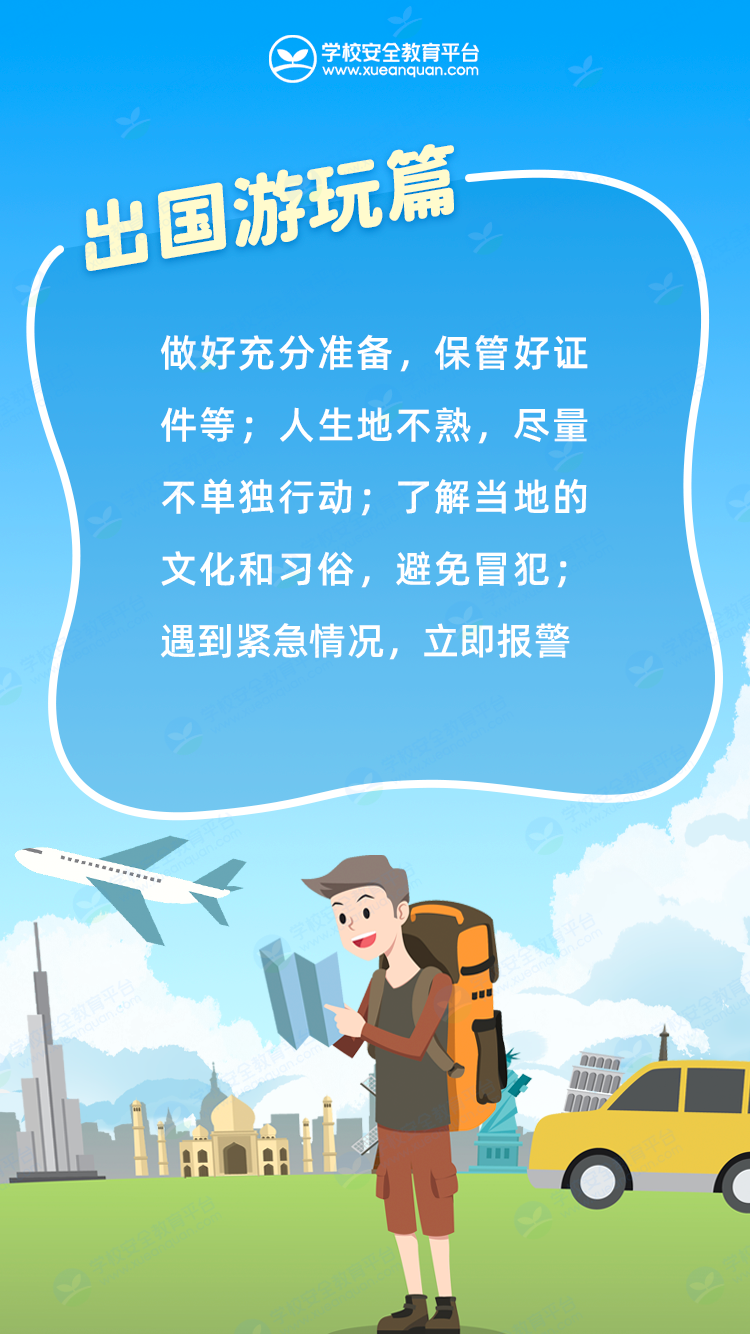 国庆假期安全提醒(图19)