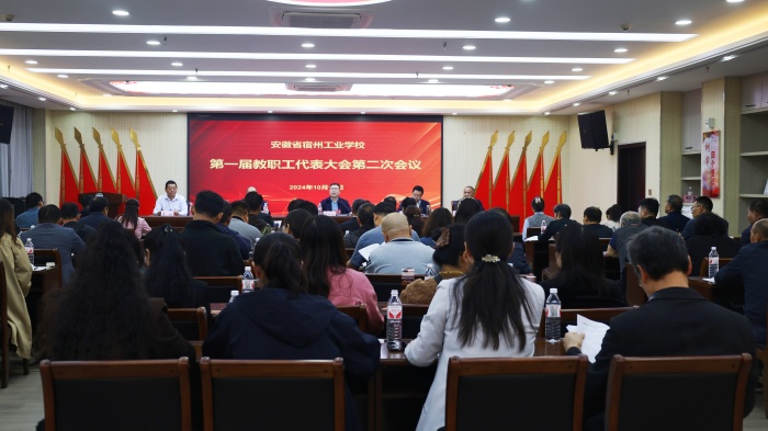 宿州工业学校第一届教职工代表大会第二次会议顺利闭幕(图1)