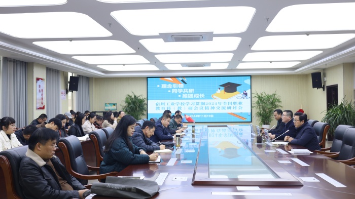 理念引领，同学共研，抱团成长——宿州工业学校召开学习贯彻2024年全国职业教育科（教）研会议精神交流研讨会(图1)