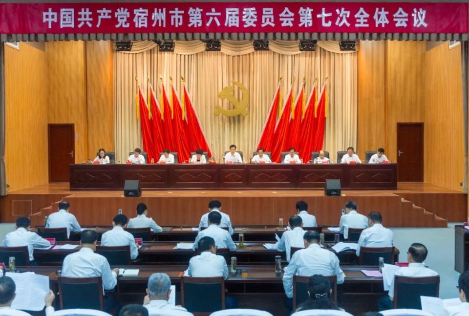 宿州市委六届七次全会召开(图1)
