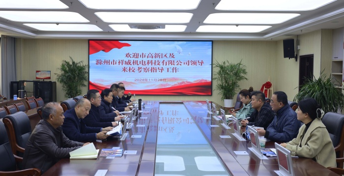 政府搭台促合作  校企携手共发展——宿州市高新区及滁州市祥威机电科技有限公司领导来校考察指导工作(图3)