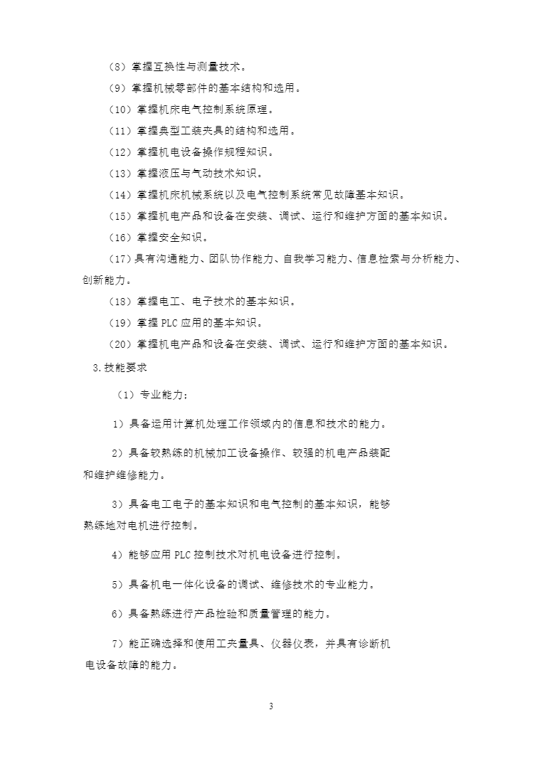 安徽省宿州工业学校机电技术应用专业人才培养方案(图3)