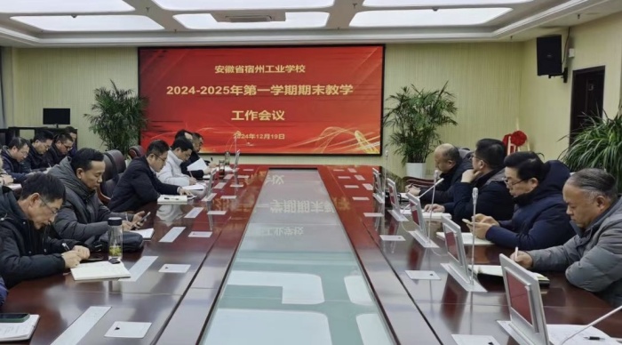 踔厉奋发 笃行不怠——安徽省宿州工业学校召开2024-2025年第一学期期末工作会议(图1)