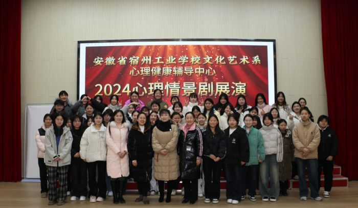 呵护阳光心灵,护航健康成长——宿州工业学校文化艺术系,心理健康辅导中心举办2024年度心理情景剧展演(图4)