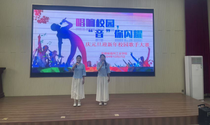 宿州工业学校举行“唱响校园,‘音’你闪耀” 庆元旦迎新年校园歌手大赛(图1)