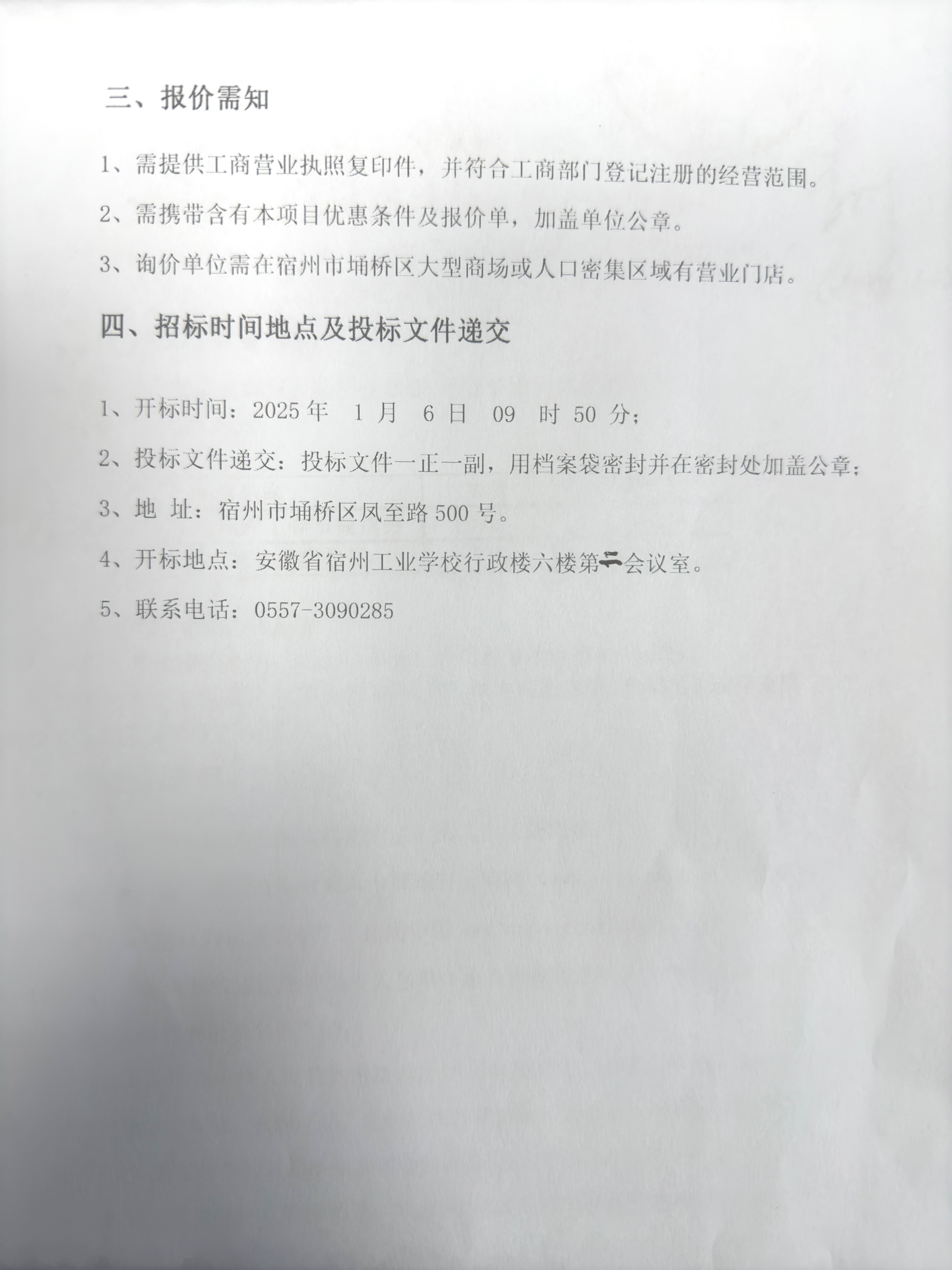 安徽省宿州工业学校2025年春节慰问品提货券项目询价采购公告(图2)