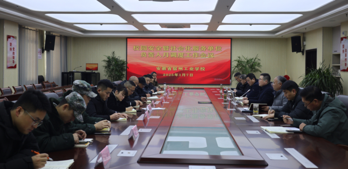 宿州工业学校召开校园安全暨社会化服务单位负责人月调度工作会议(图1)