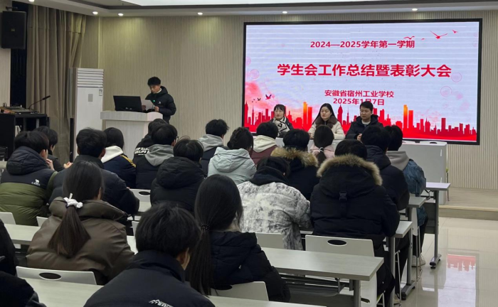 旧岁耕心凝硕果，新程筑梦绽芳华——宿州工业学校开展学生会工作总结暨表彰大会(图1)