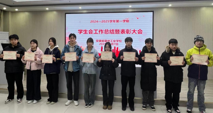 旧岁耕心凝硕果，新程筑梦绽芳华——宿州工业学校开展学生会工作总结暨表彰大会(图2)