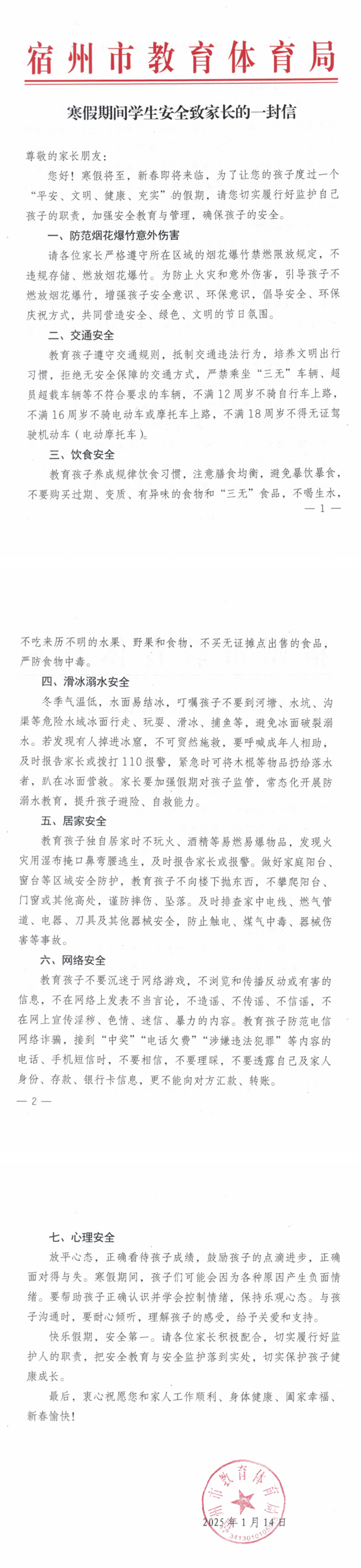 寒假期间学生安全致家长的一封信(图1)