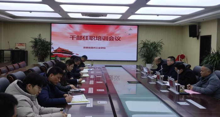 强化作风建设 提高履职能力——安徽省宿州工业学校召开干部任职培训会议(图1)