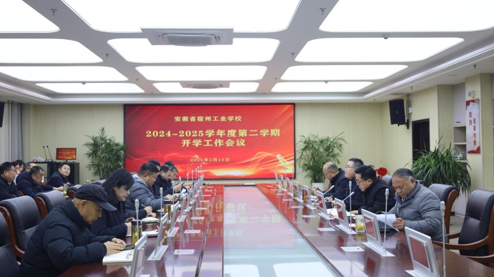 一年之计在于春，凝心聚力新征程——安徽省宿州工业学校召开2024-2025学年度第二学期开学工作会议(图1)