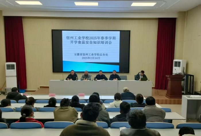 宿州工业学校召开2025年春季学期开学食品安全培训会(图1)