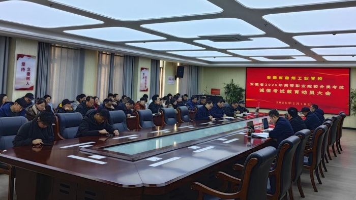 花开有期 高考有信——安徽省宿州工业学校召开2025年高等职业院校分类考试诚信考试教育动员大会(图1)