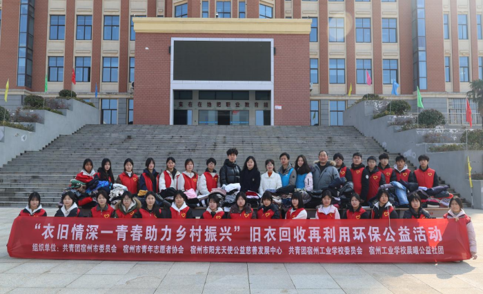 践行雷锋精神 助力乡村振兴——宿州工业学校开展旧衣回收再利用环保公益活动(图3)