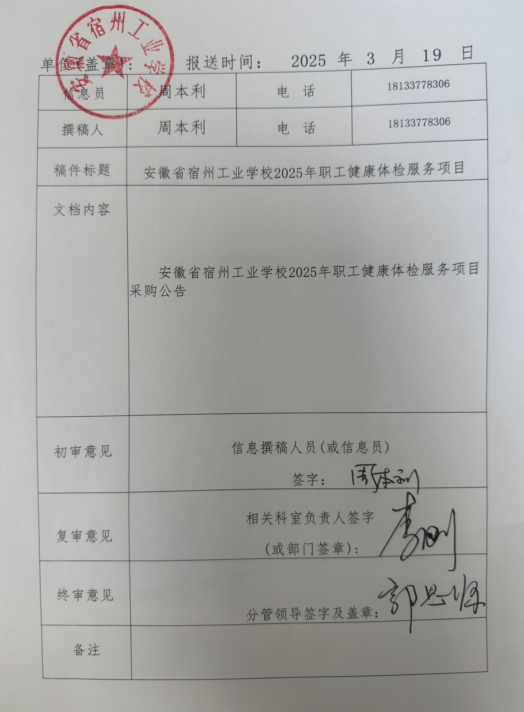 安徽省宿州工业学校2025年职工健康体检服务项目采购公告(图1)