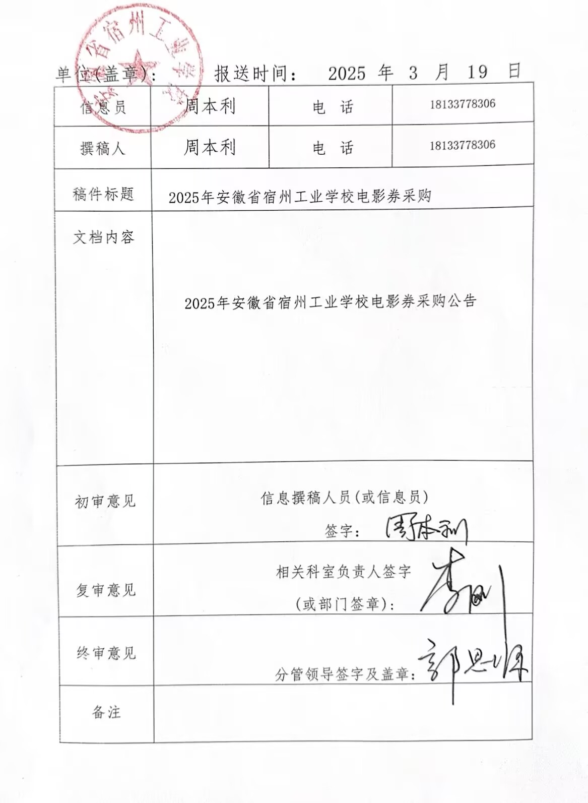 2025年安徽省宿州工业学校电影券采购公告(图1)