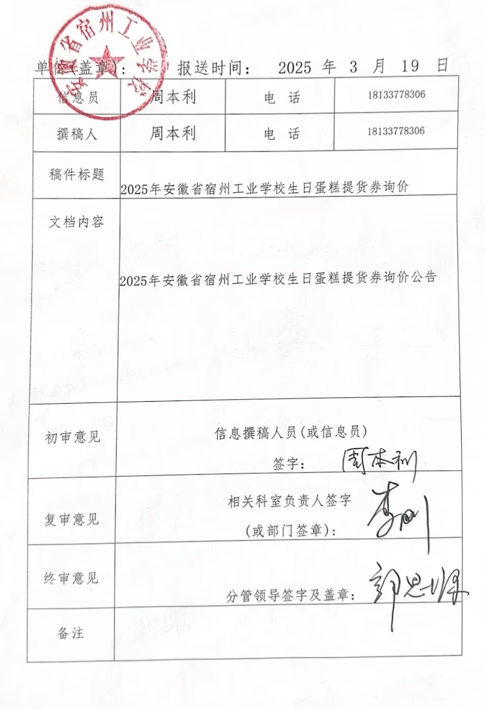 2025年安徽省宿州工业学校生日蛋糕提货券询价公告(图1)