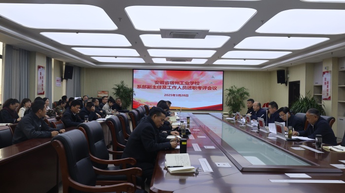 凝心聚力 砥砺奋进 ——宿州工业学校召开系部管理人员考评工作会议(图1)