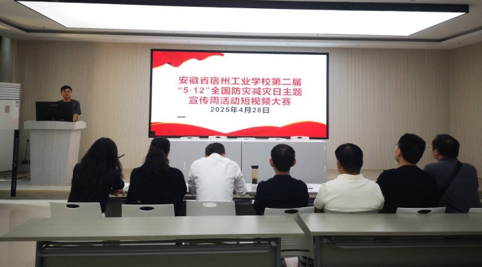 宿州工业学校举办第二届“5·12”全国防灾减灾日主题宣传周活动短视频大赛(图1)
