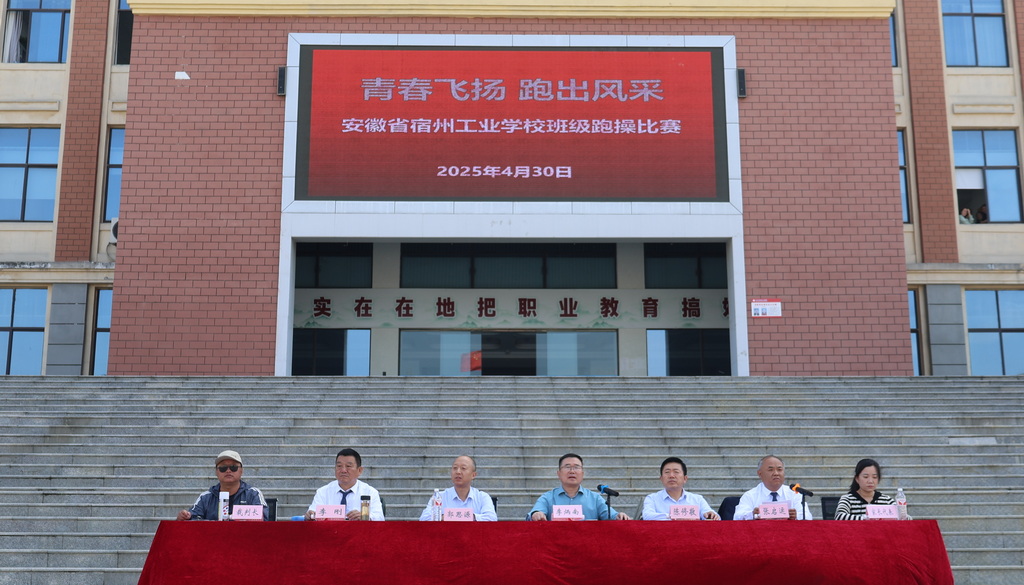 青春跃动展风采 匠心凝聚铸班魂 ——宿州工业学校2025年班级跑操比赛圆满举行(图1)