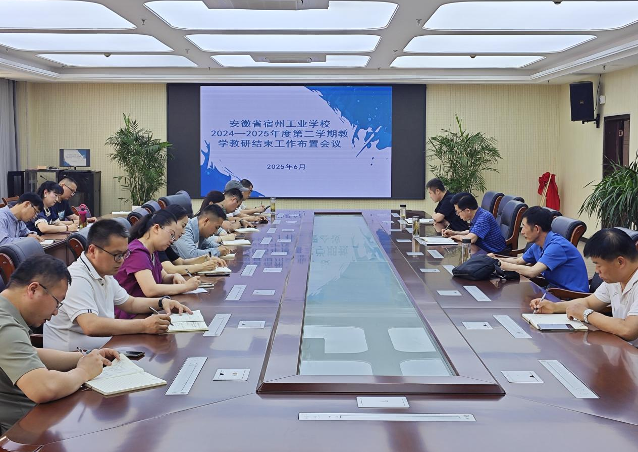 回望耕耘路，奋进新征程 ——宿州工业学校召开2024-2025学年度第二学期教学教研工作总结部署会(图1)