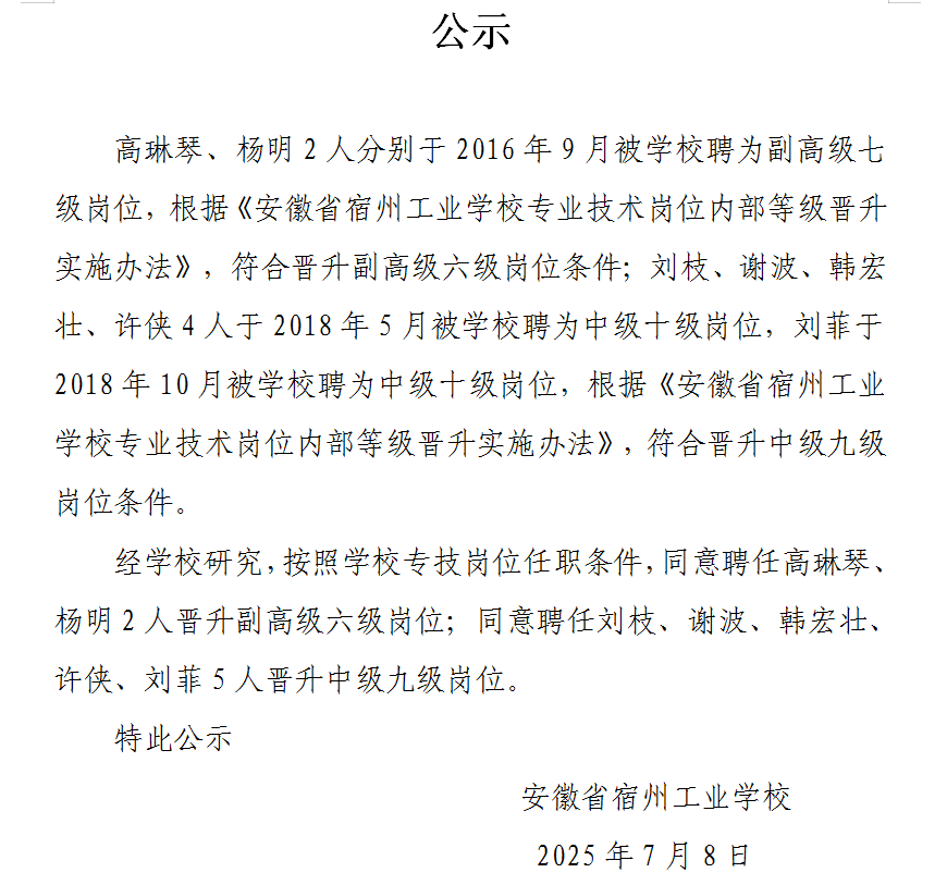 安徽省宿州工业学校专业技术岗位2025年内部等级晋升公示(图1)