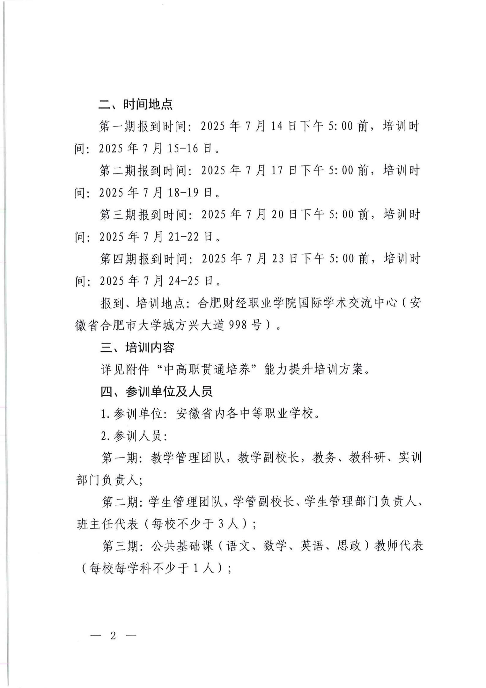 关于开展“中高职贯通培养”能力提升培训(第一批)的通知(图3)