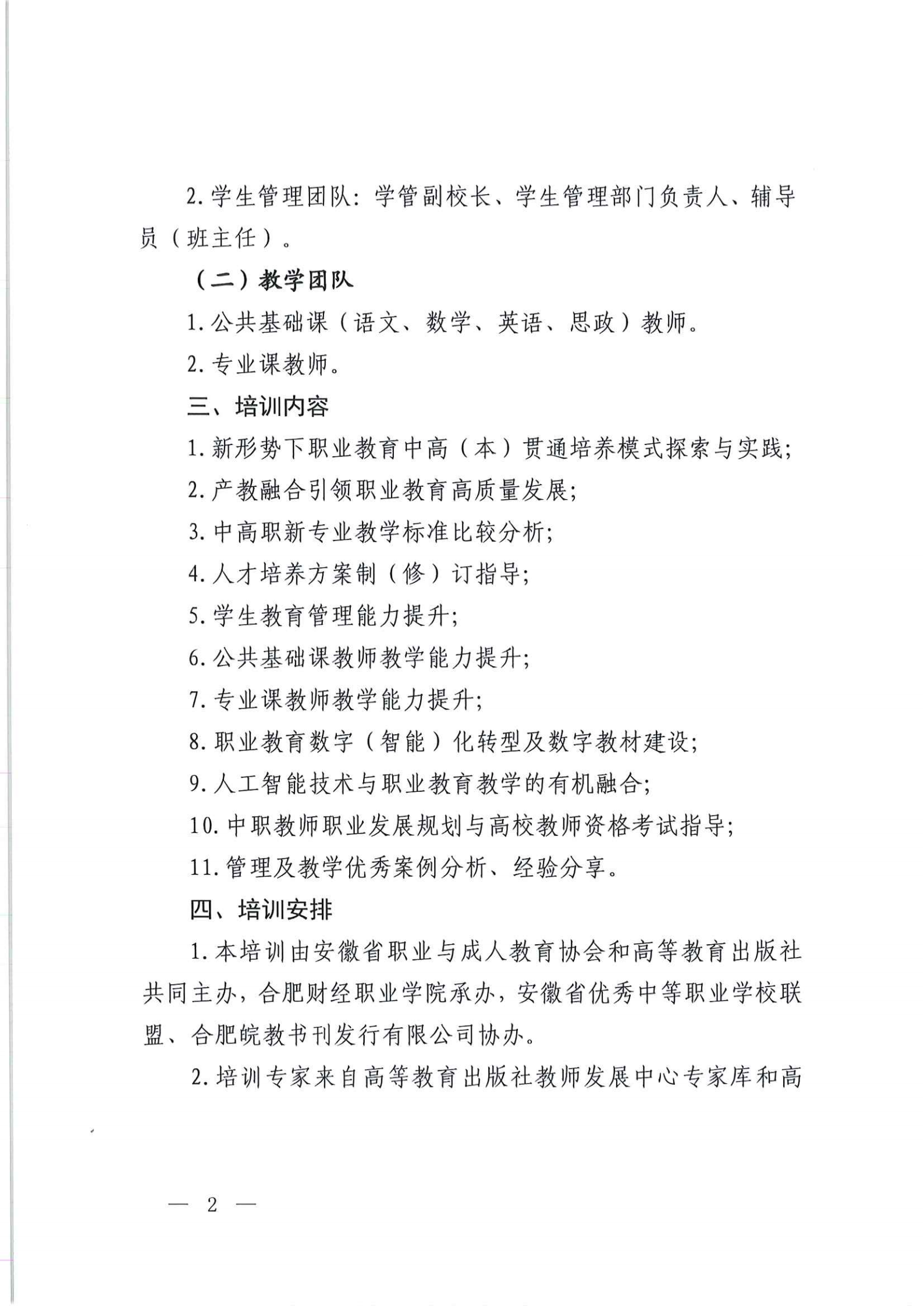 关于开展“中高职贯通培养”能力提升培训(第一批)的通知(图6)