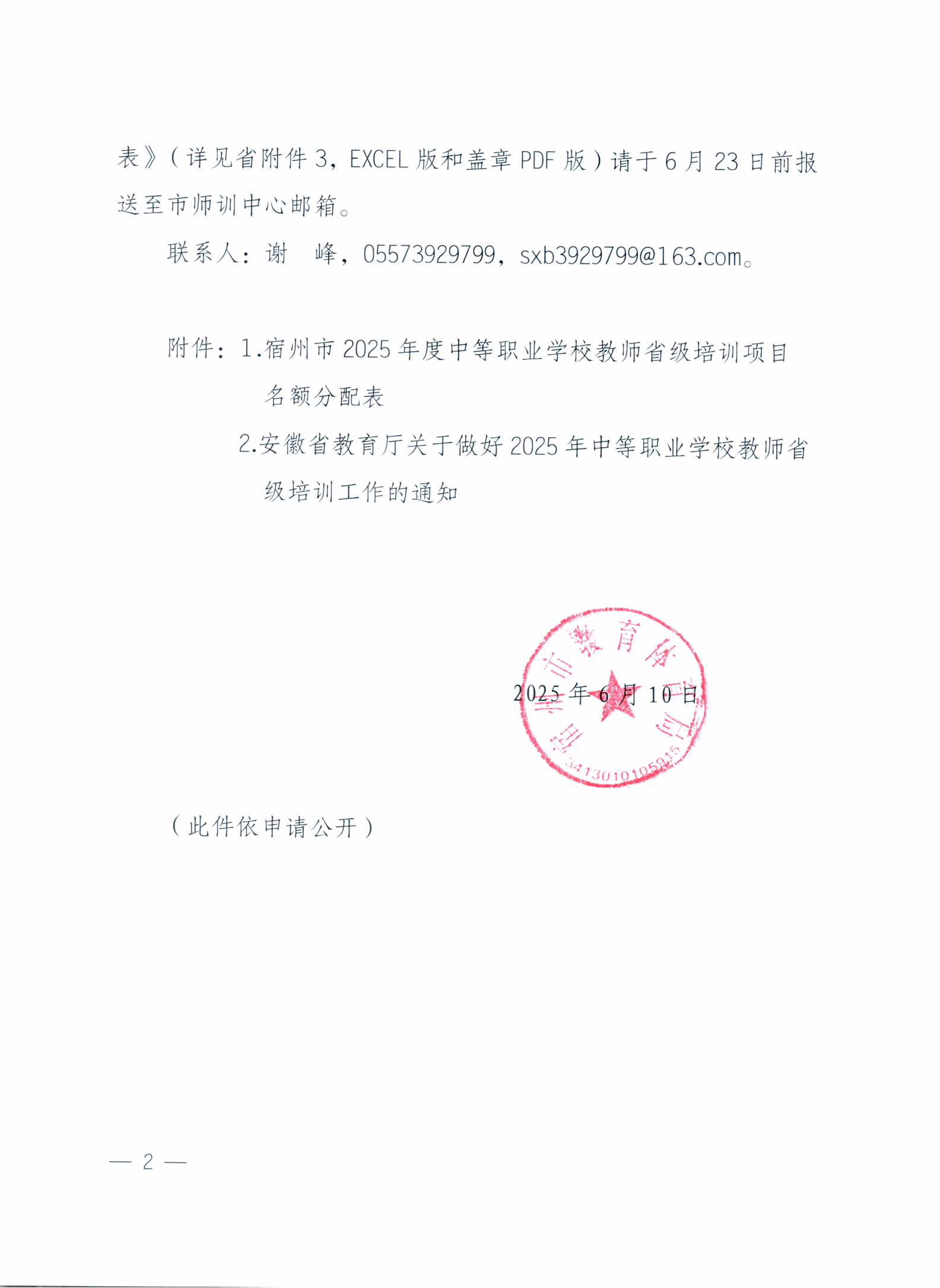 关于转发《安徽省教育厅关于做好2025年度中等职业学校教师省级培训工作的通知>的通知(图2)