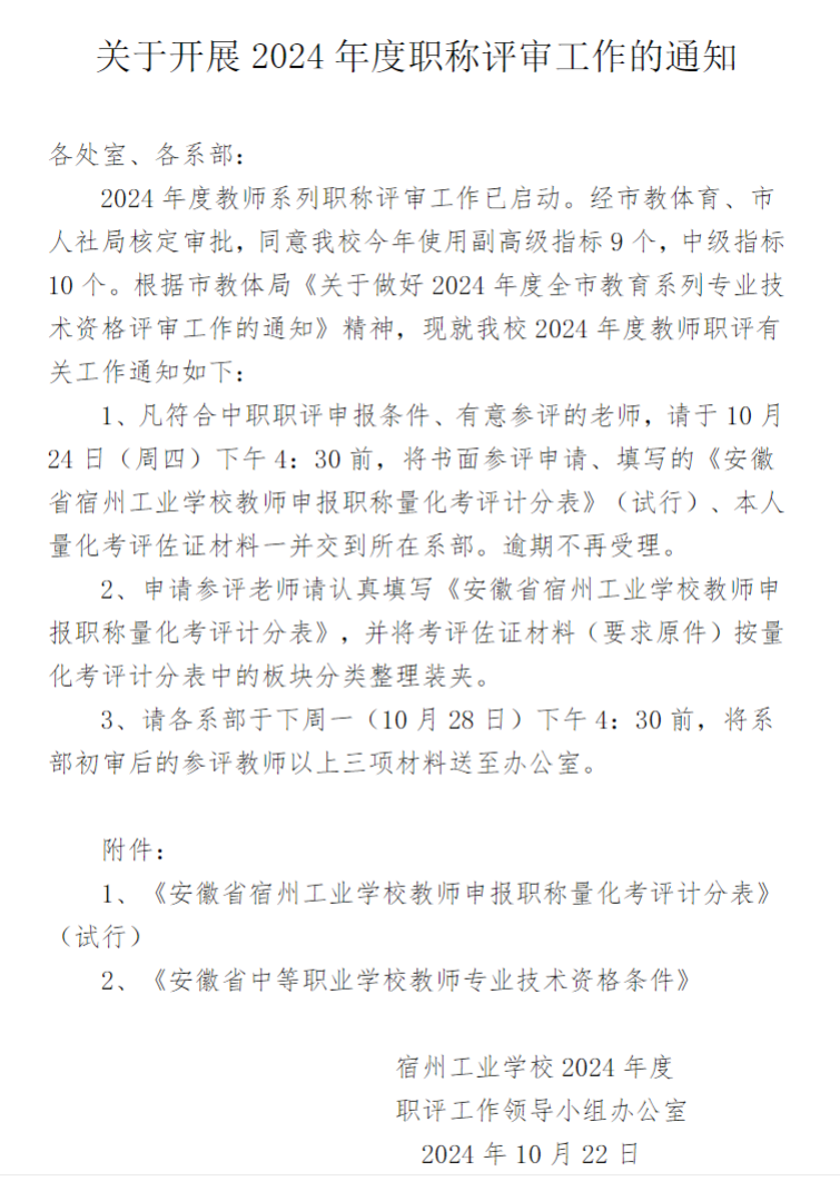 学校开展2024年度职称评审工作通知(图1)
