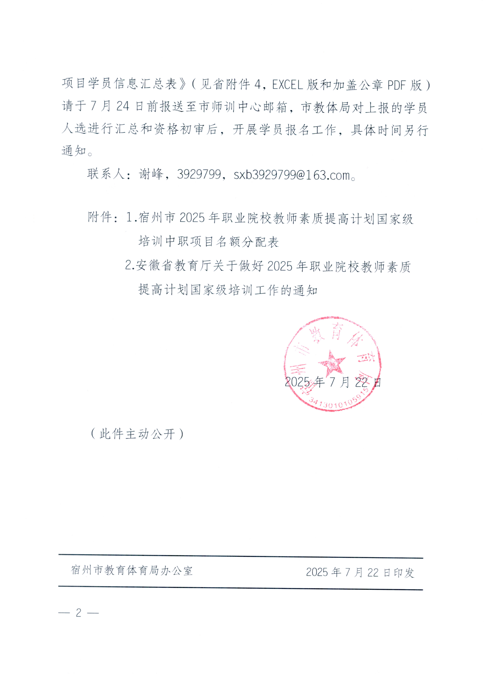关于转发《安徽省教育厅关于做好2025年职业院校教师素质提高计划国家级培训工作 的通知》的通知(图3)