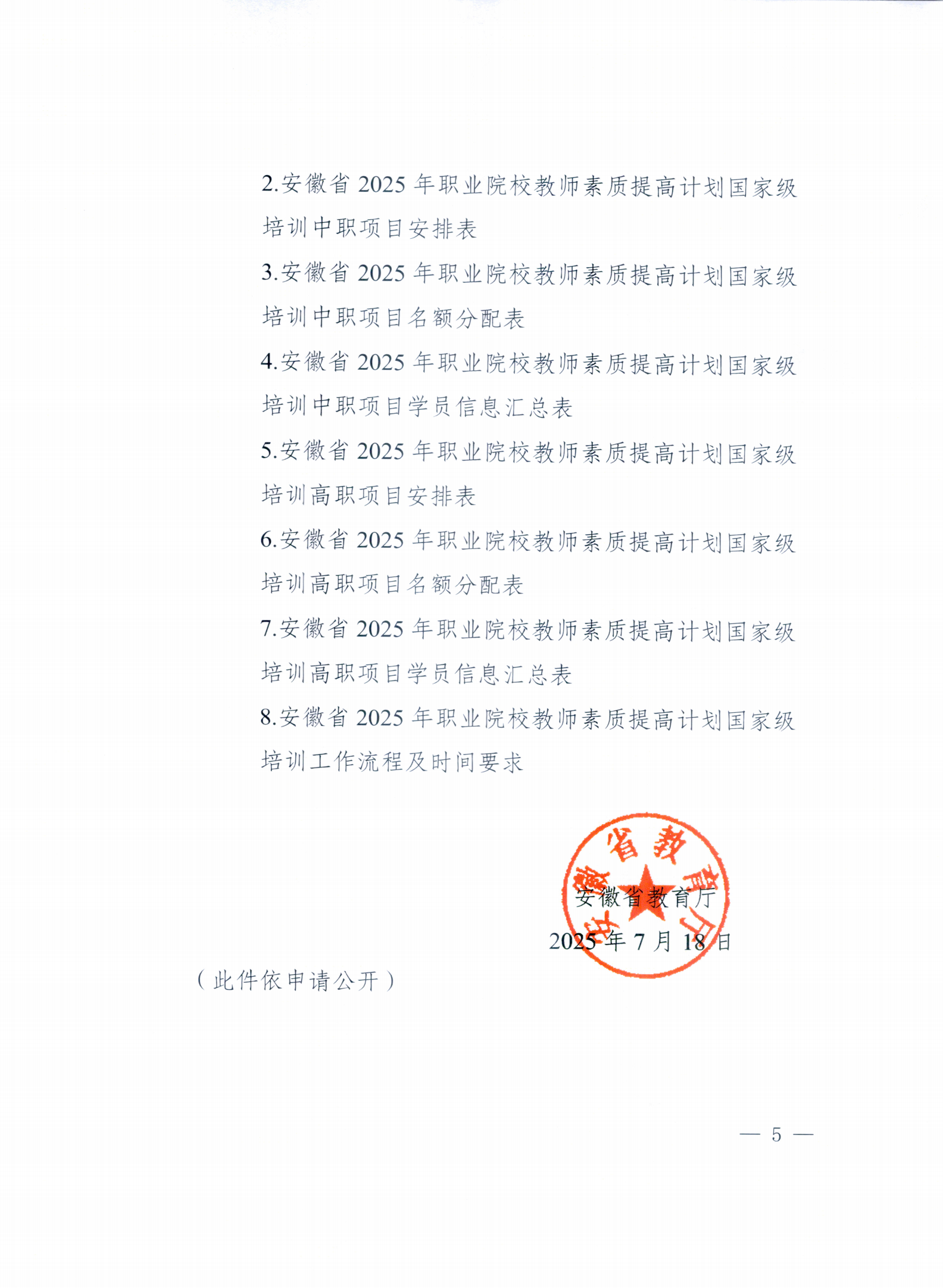 关于转发《安徽省教育厅关于做好2025年职业院校教师素质提高计划国家级培训工作 的通知》的通知(图10)