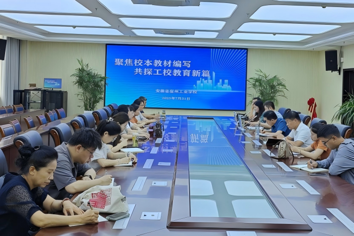 聚焦校本教材编写，共探工校教育新篇 －语数外校本教材编写启动会圆满举行(图1)