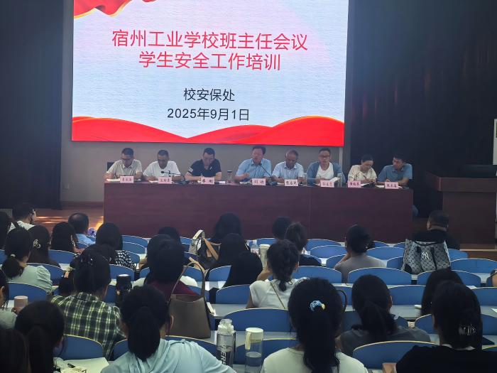 凝心聚力 谋划新篇  ——安徽省宿州工业学校召开新学期学生管理工作会议(图1)