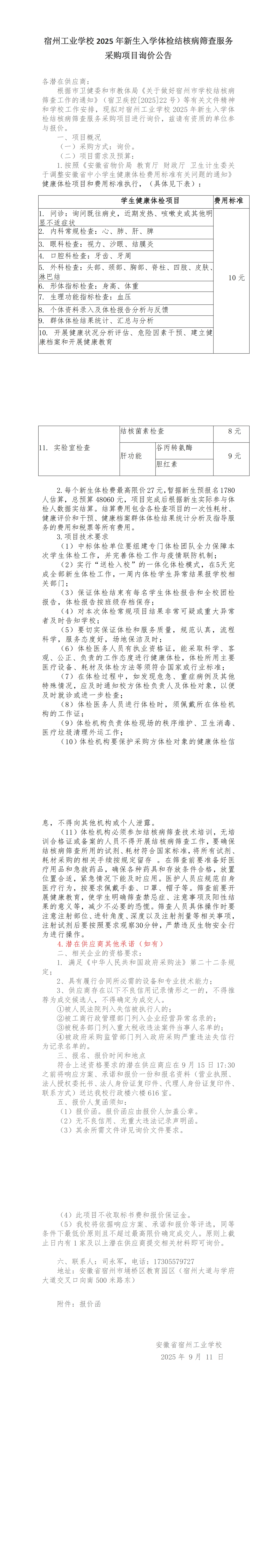 宿州工业学校2025年新生入学体检结核病筛查服务采购项目询价公告(图1)