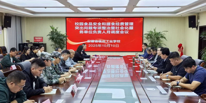 宿州工业学校召开校园食品安全与膳食经费管理突出问题专项整治暨社会化服务单位负责人月调度会议(图1)