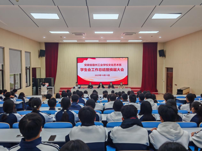 宿州工业学校文化艺术系学生会换届大会顺利召开(图1)