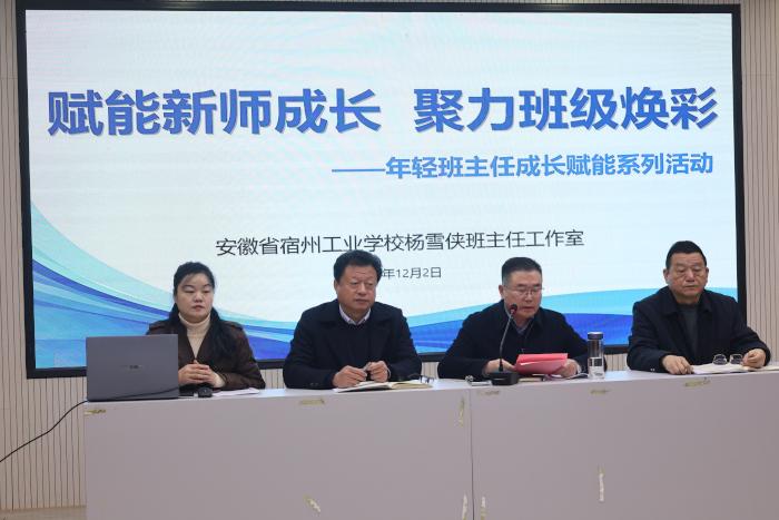 赋能新师成长 聚力班级焕彩 ——宿州工业学校年轻班主任成长赋能系列活动启幕(图1)