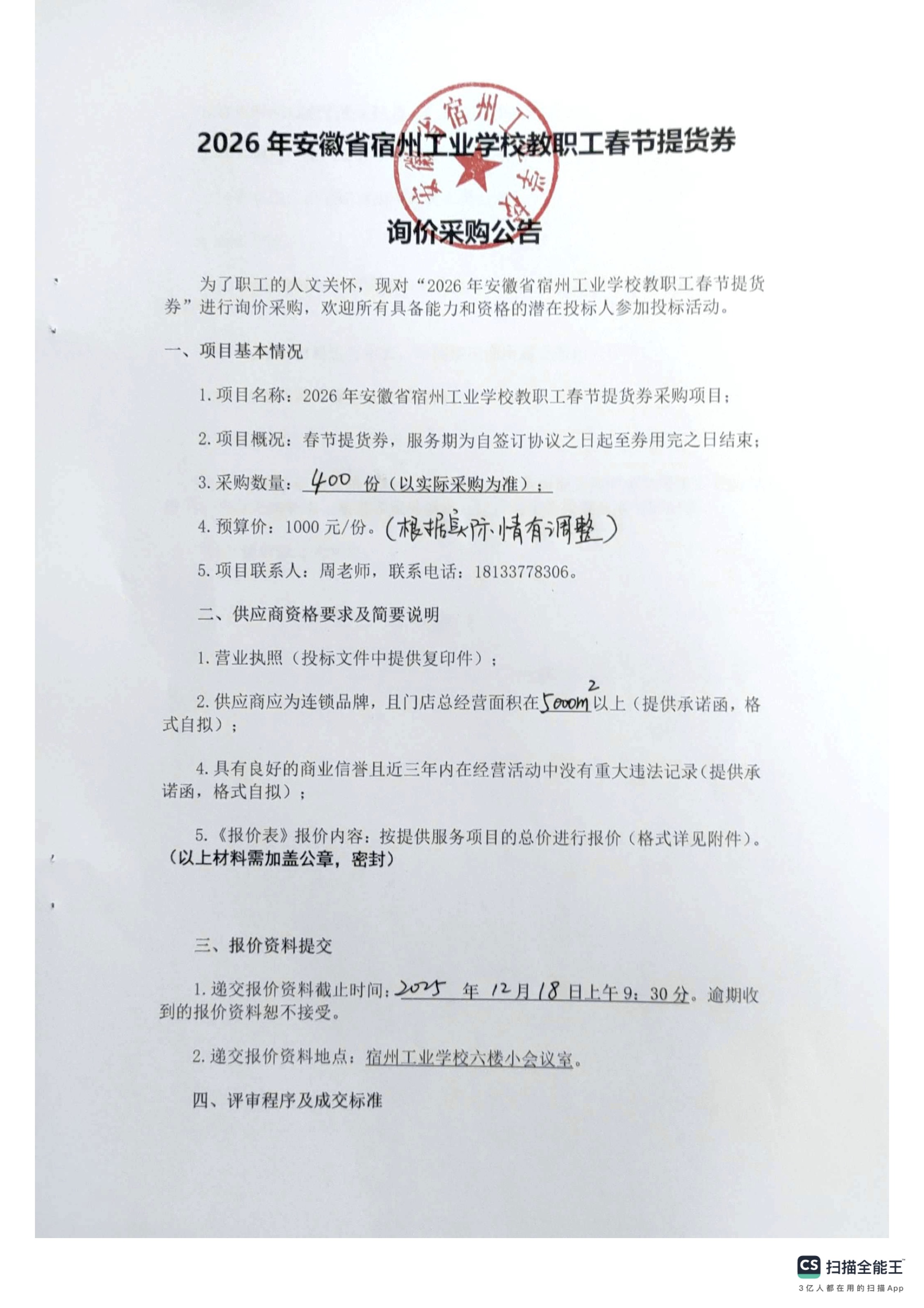 2026年安徽省宿州工业学校教职工春节提货券询价采购公告(图1)
