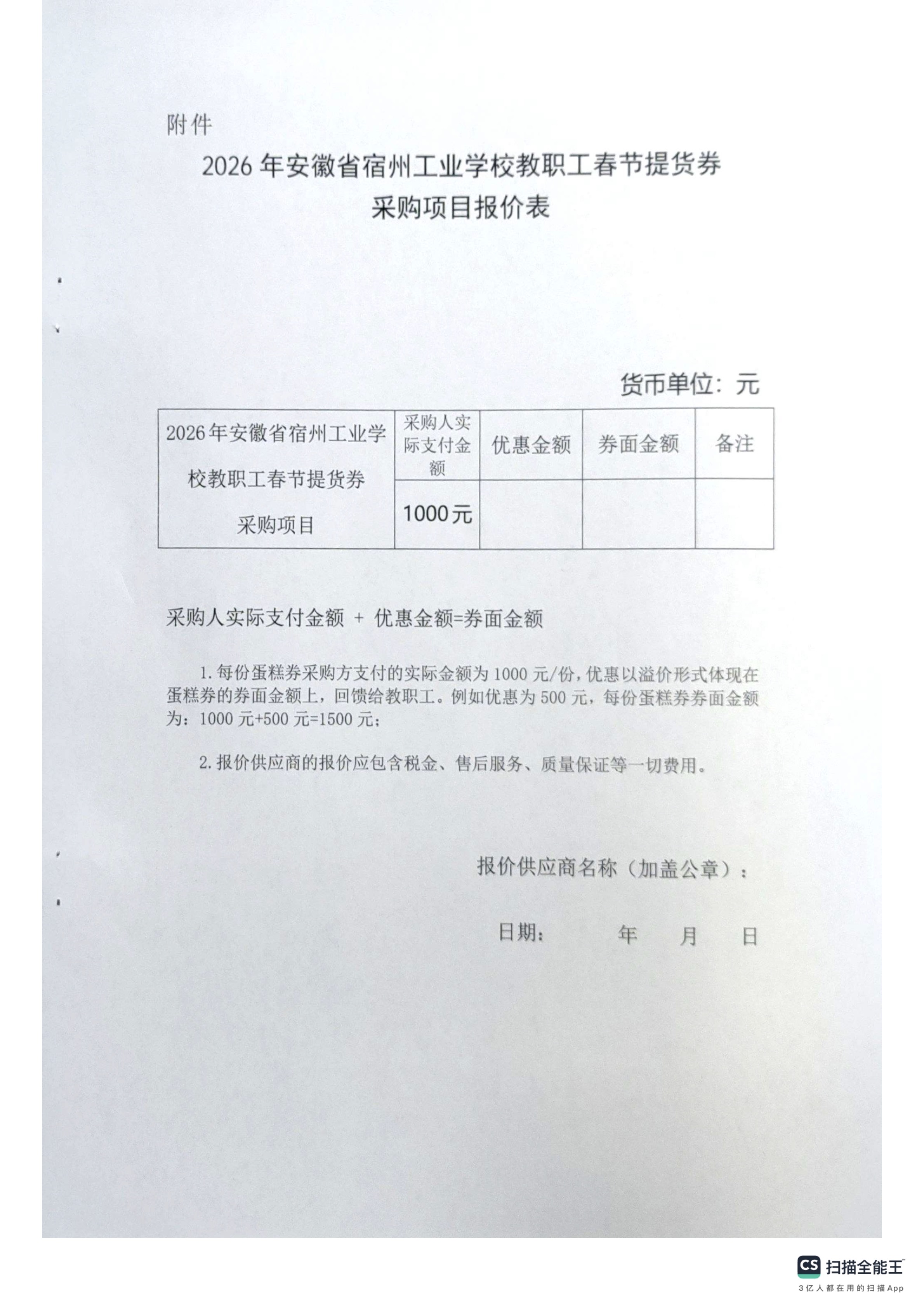 2026年安徽省宿州工业学校教职工春节提货券询价采购公告(图3)
