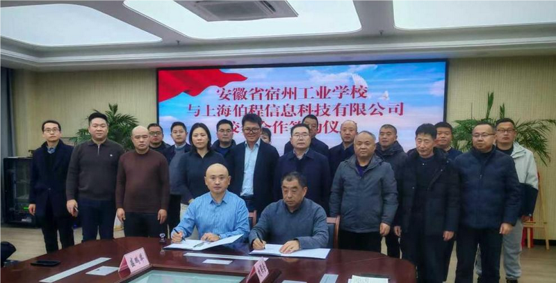 安徽省宿州工业学校与上海伯程信息科技有限公司签订校企合作协议(图2)
