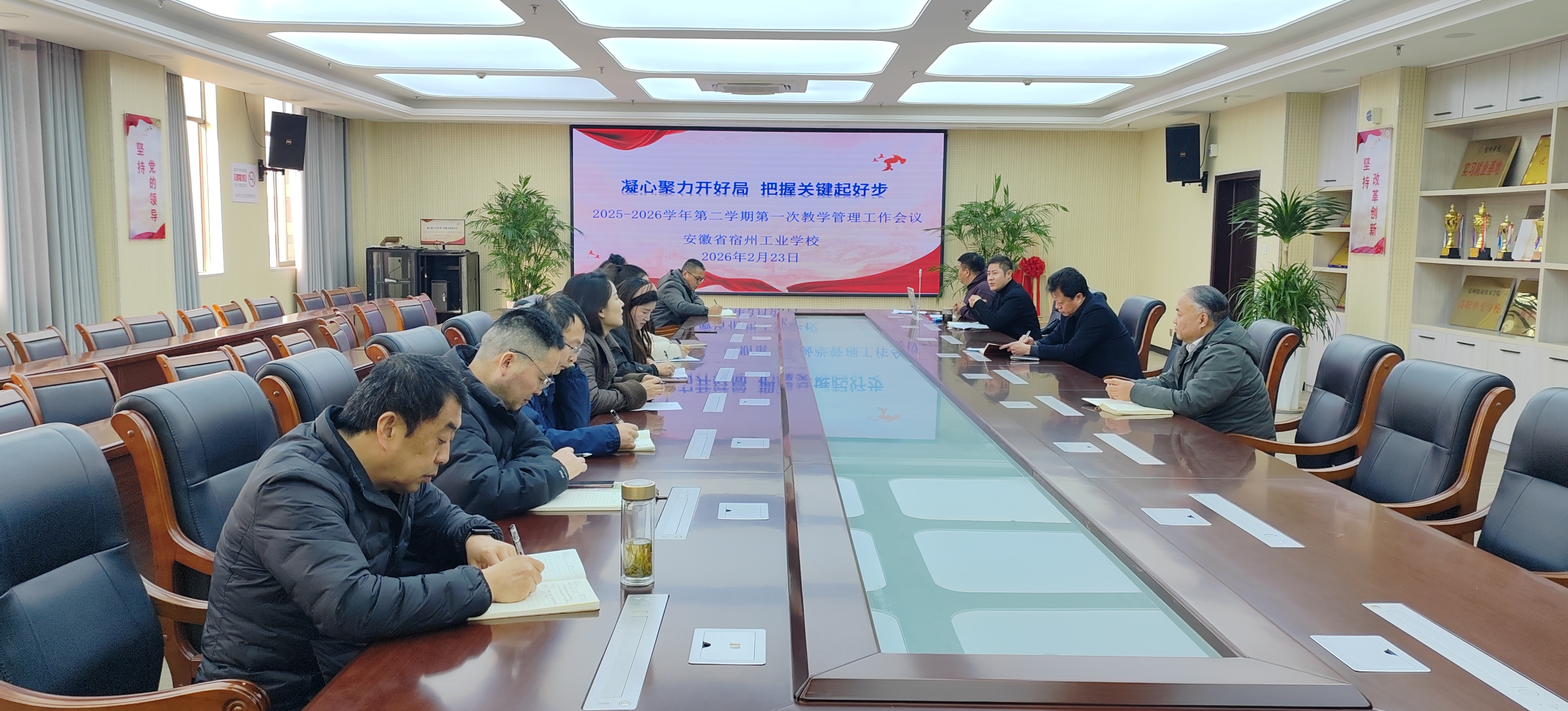 凝心聚力开好局 把握关键起好步—安徽省宿州工业学校召开2025-2026学年度第二学期第一次教学管理工作会议(图1)
