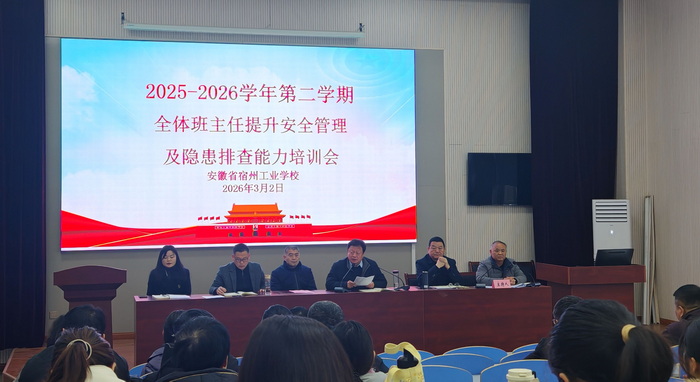 凝心聚力启新程 笃行实干育新人 ——宿州工业学校召开2025—2026学年第二学期班主任工作会议(图1)
