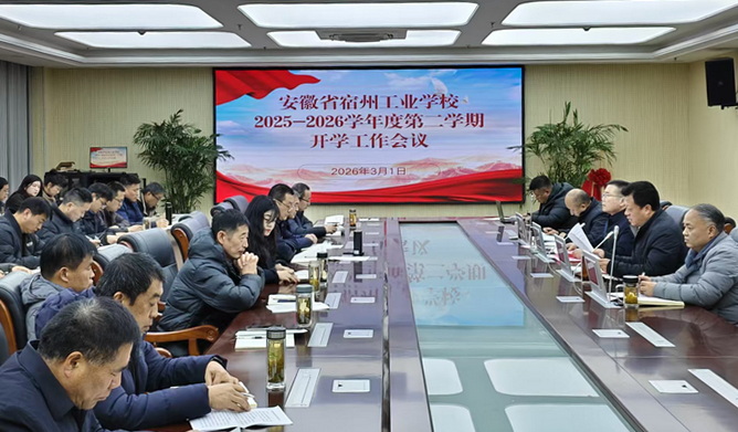 凝心聚力谋发展 真抓实干启新程 ——宿州工业学校召开2025-2026学年第二学期开学工作会议(图1)