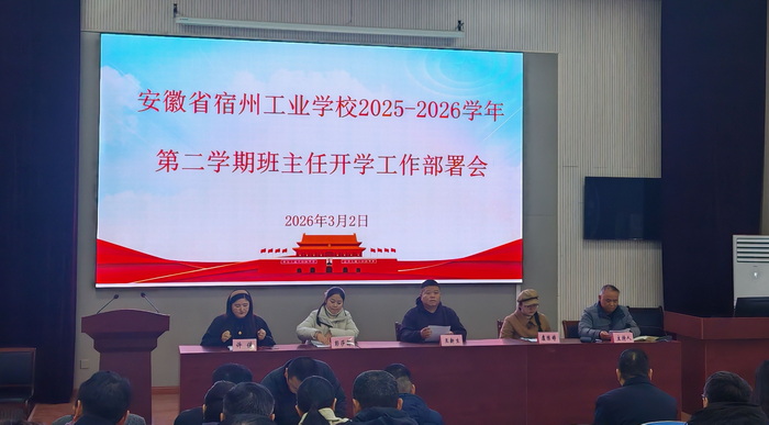凝心聚力启新程 笃行实干育新人 ——宿州工业学校召开2025—2026学年第二学期班主任工作会议(图2)