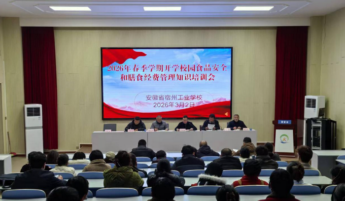 宿州工业学校召开2026年春季学期开学校园食品安全和膳食经费管理知识培训会(图1)