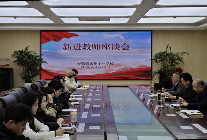宿州工业学校召开2025年新入职教师座谈会(图1)