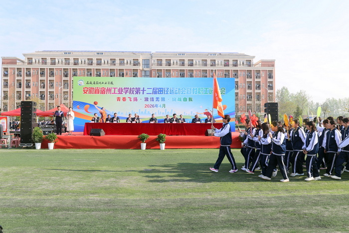 职教逐梦展英姿 赛场拼搏绽芳华——宿州工业学校第十二届春季田径运动会暨教职工运动会开幕(图3)